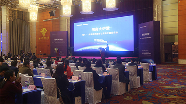 友谊咨询承办湘商大讲堂“2017年宏观经济展望与策略主题报告会”圆满举行