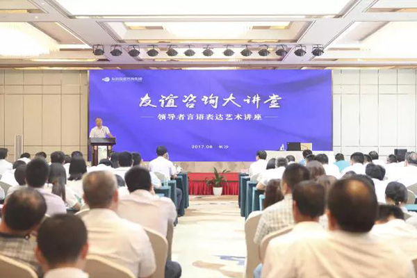 “友谊咨询大讲堂”隆重开讲 专家趣谈演讲艺术