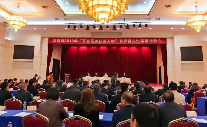 张海岸董事长当选湖南省2019年“最美扶贫人物”