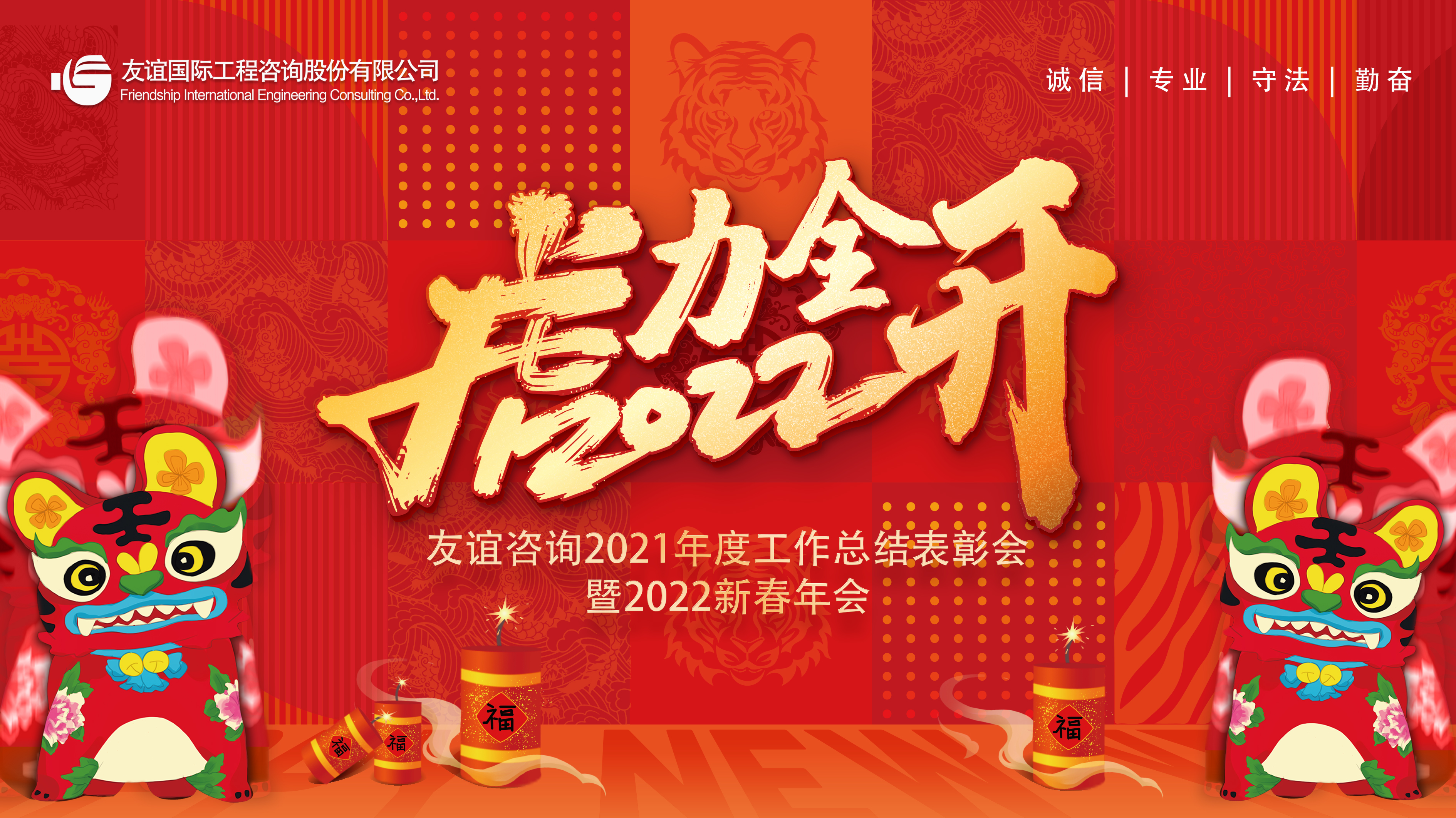“虎力全开”友谊咨询2022新春年会隆重举行