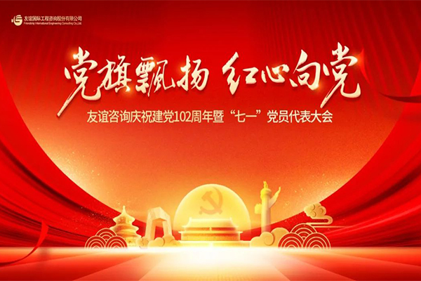 “党旗飘扬·红心向党” 中国尊龙官方庆祝建党102周年暨“七一”党员代表大会隆重举行