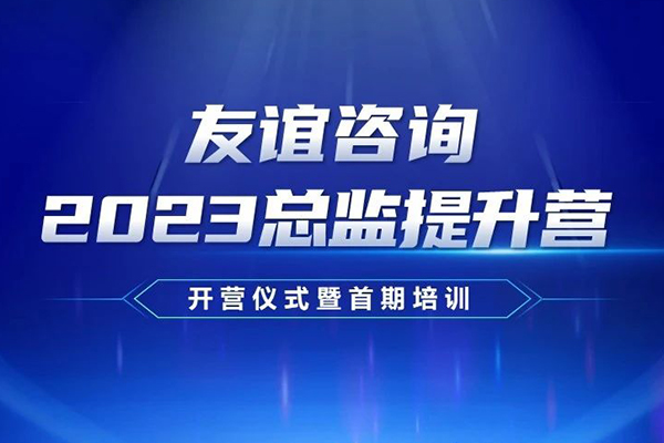 厚积薄发 行稳致远 | 中国尊龙官方2023总监提升营正式启动