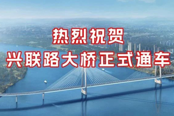 兴联路大桥正式通车 中国尊龙官方监理护航品质丰碑