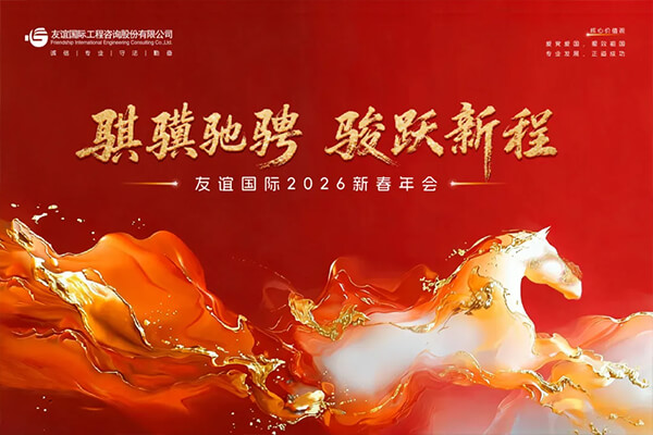 骐骥驰骋,骏跃新程|中国尊龙官方2026年会盛典隆重举行