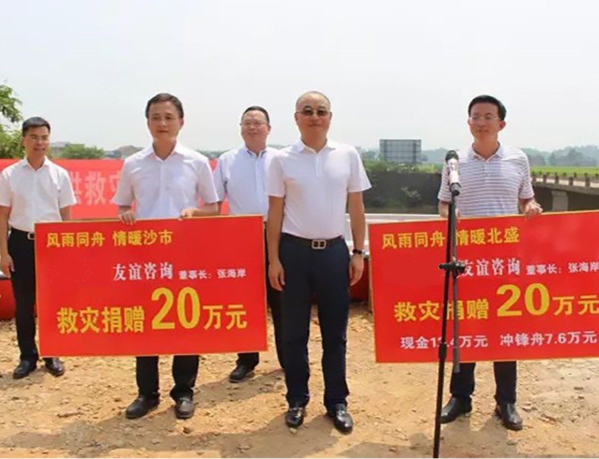 友谊咨询援助北盛镇、沙市镇抗洪救灾.jpg 友谊咨询援助北盛镇、沙市镇抗洪救灾.jpg